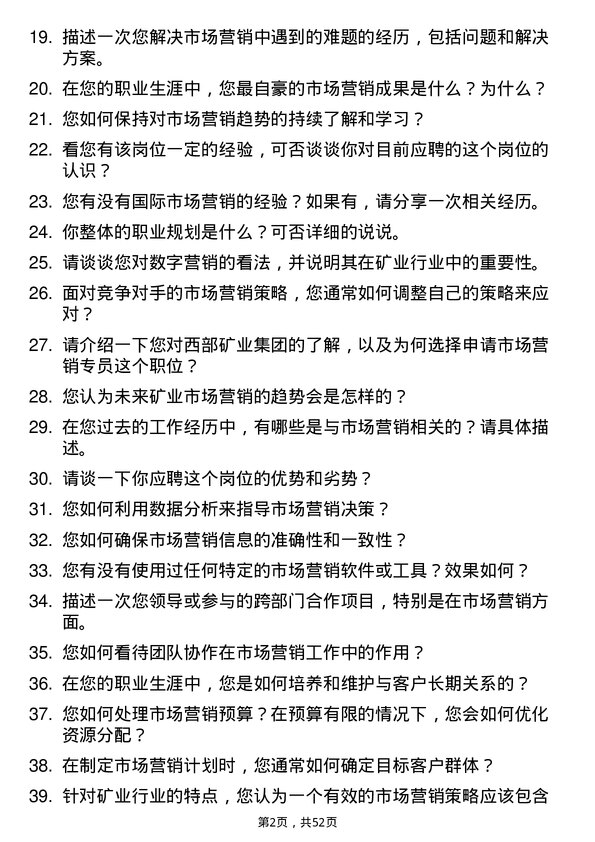 39道西部矿业集团市场营销专员岗位面试题库及参考回答含考察点分析