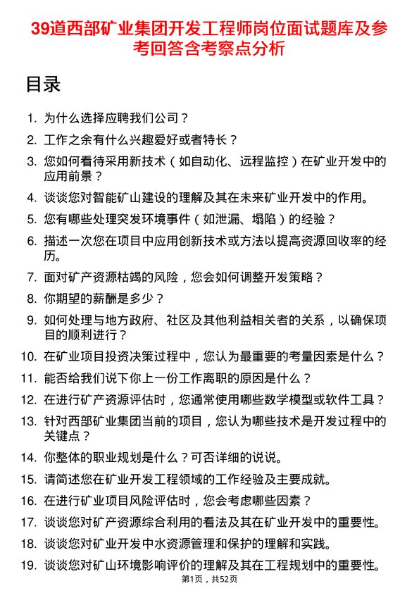 39道西部矿业集团开发工程师岗位面试题库及参考回答含考察点分析