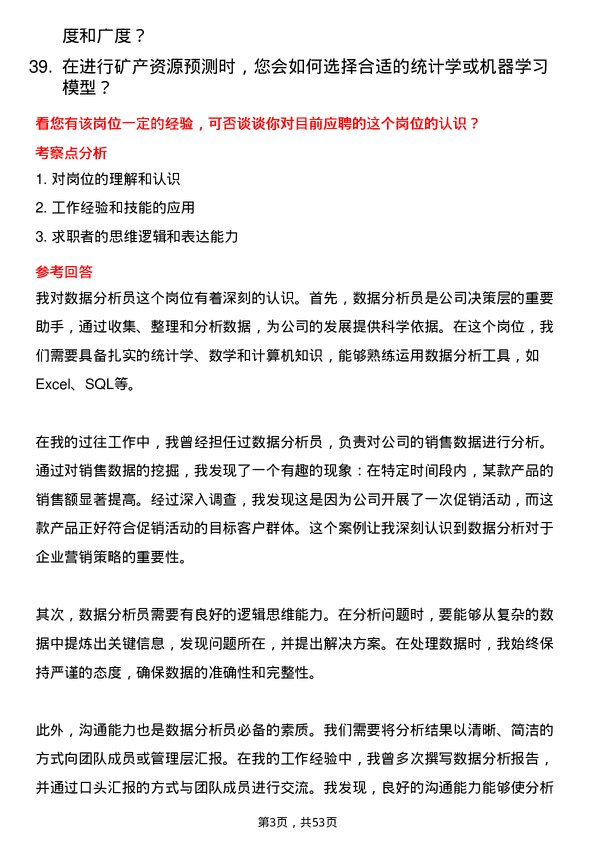 39道西部矿业集团数据分析员岗位面试题库及参考回答含考察点分析