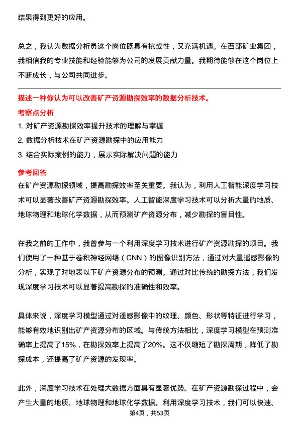 39道西部矿业集团数据分析员岗位面试题库及参考回答含考察点分析