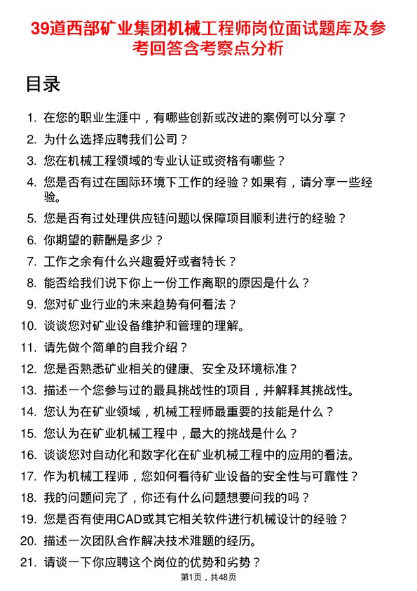 39道西部矿业集团机械工程师岗位面试题库及参考回答含考察点分析