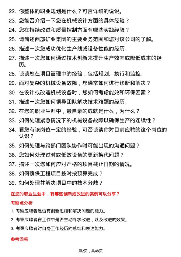 39道西部矿业集团机械工程师岗位面试题库及参考回答含考察点分析