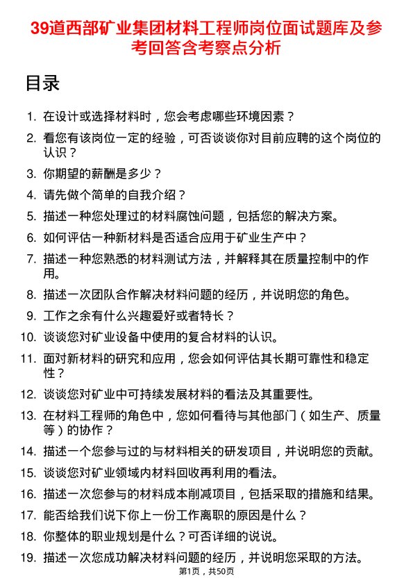 39道西部矿业集团材料工程师岗位面试题库及参考回答含考察点分析