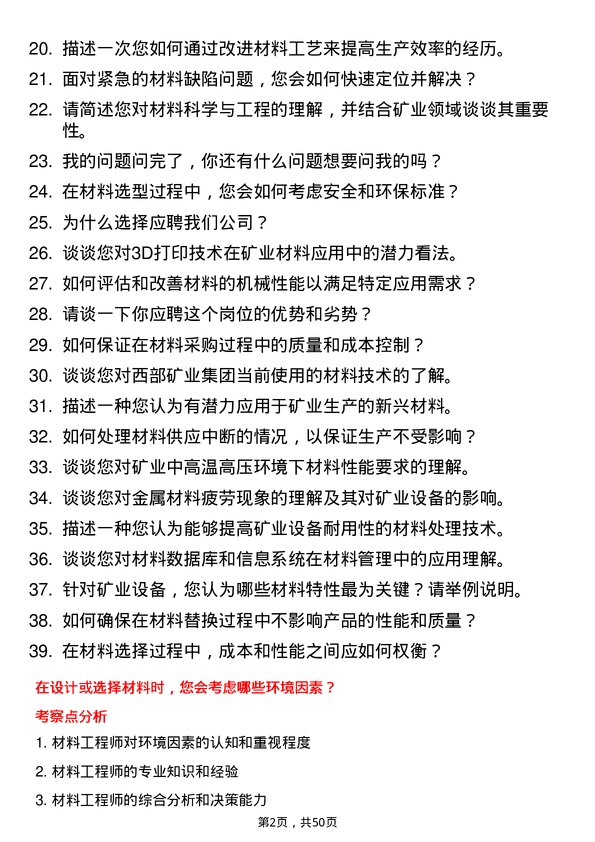 39道西部矿业集团材料工程师岗位面试题库及参考回答含考察点分析