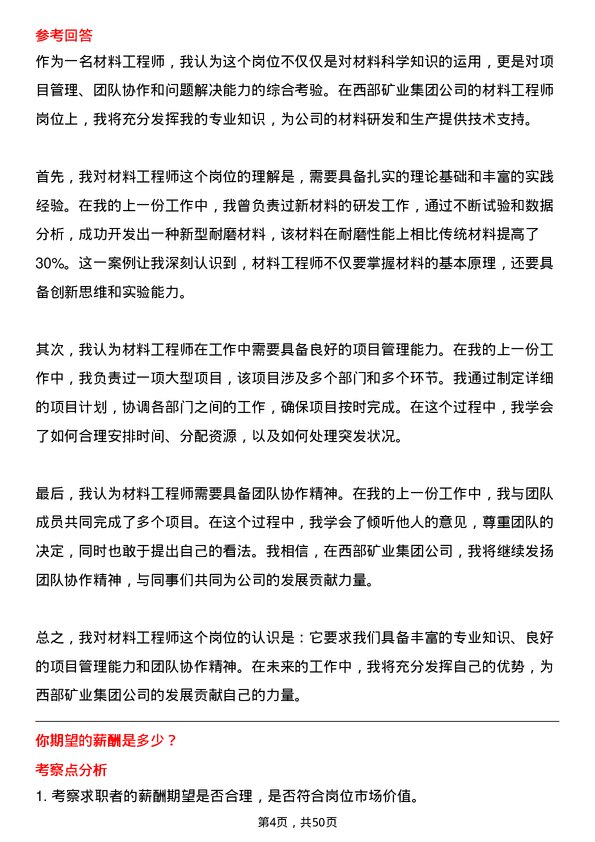 39道西部矿业集团材料工程师岗位面试题库及参考回答含考察点分析