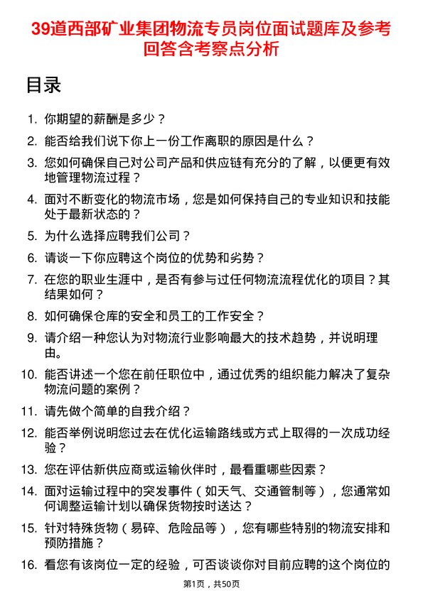 39道西部矿业集团物流专员岗位面试题库及参考回答含考察点分析