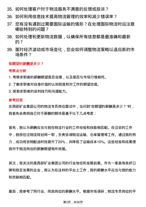 39道西部矿业集团物流专员岗位面试题库及参考回答含考察点分析