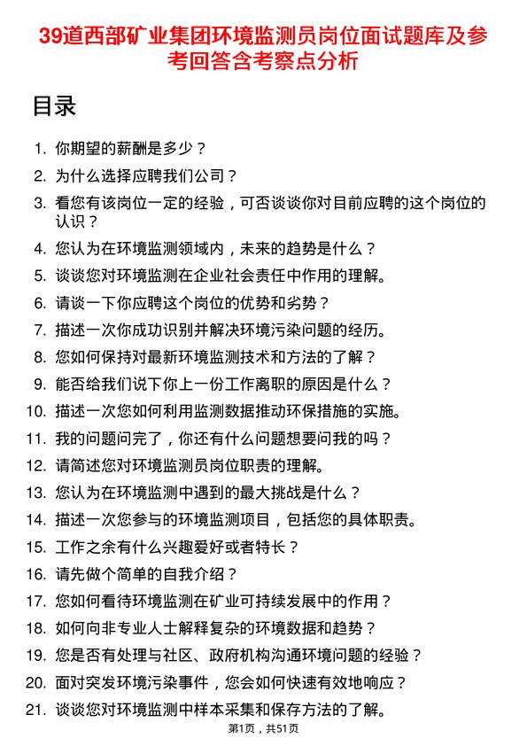 39道西部矿业集团环境监测员岗位面试题库及参考回答含考察点分析