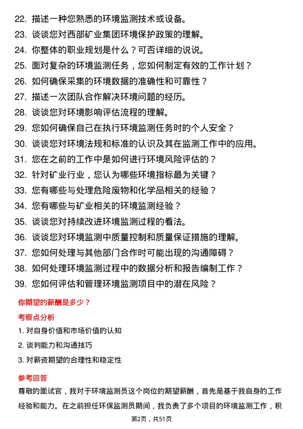 39道西部矿业集团环境监测员岗位面试题库及参考回答含考察点分析