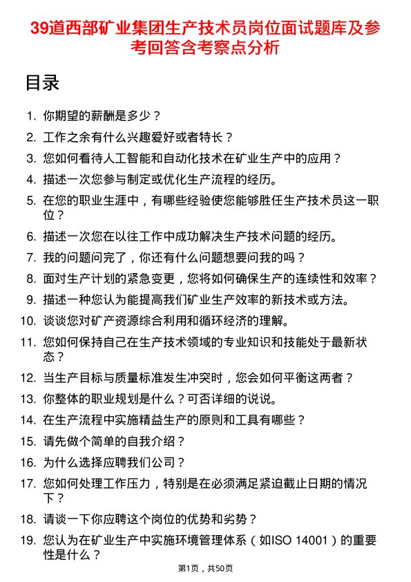 39道西部矿业集团生产技术员岗位面试题库及参考回答含考察点分析