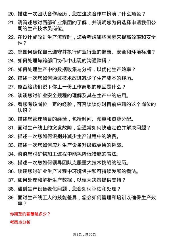 39道西部矿业集团生产技术员岗位面试题库及参考回答含考察点分析