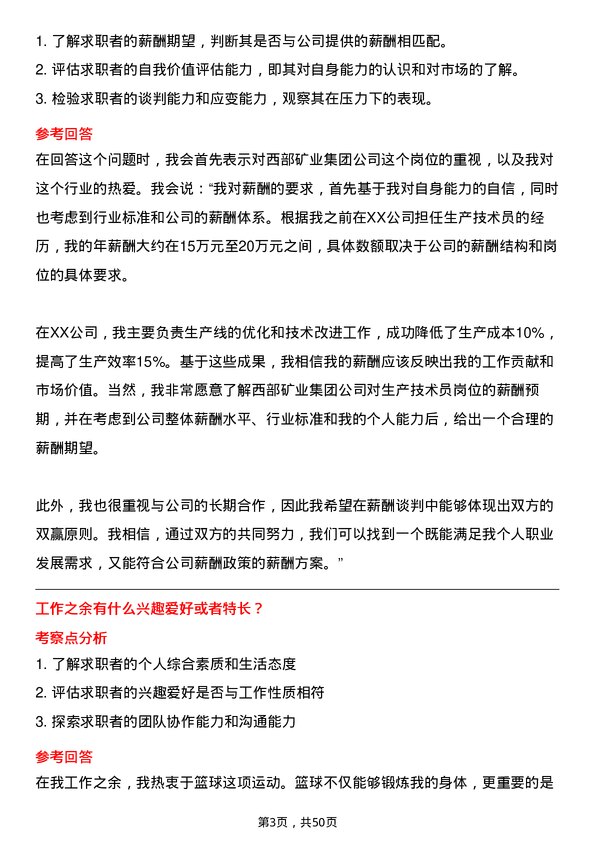 39道西部矿业集团生产技术员岗位面试题库及参考回答含考察点分析