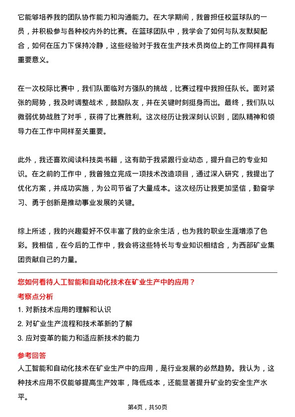 39道西部矿业集团生产技术员岗位面试题库及参考回答含考察点分析