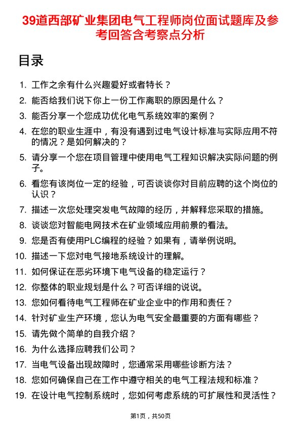 39道西部矿业集团电气工程师岗位面试题库及参考回答含考察点分析