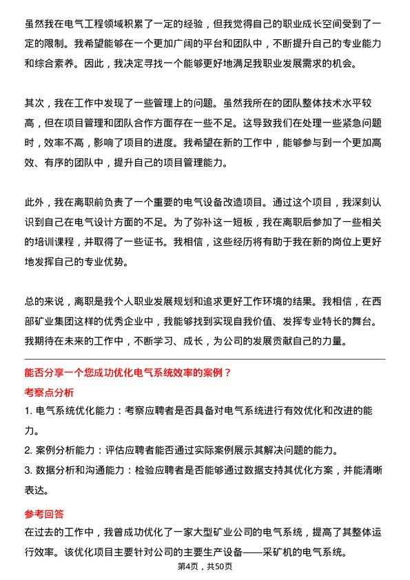 39道西部矿业集团电气工程师岗位面试题库及参考回答含考察点分析