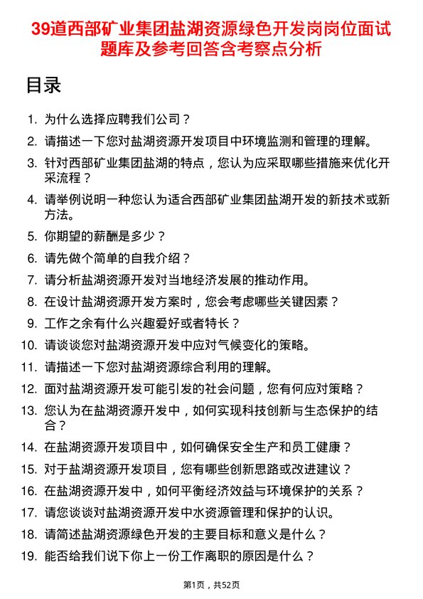 39道西部矿业集团盐湖资源绿色开发岗岗位面试题库及参考回答含考察点分析