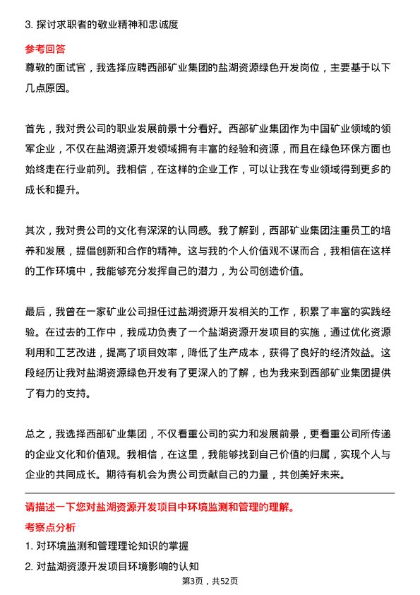 39道西部矿业集团盐湖资源绿色开发岗岗位面试题库及参考回答含考察点分析