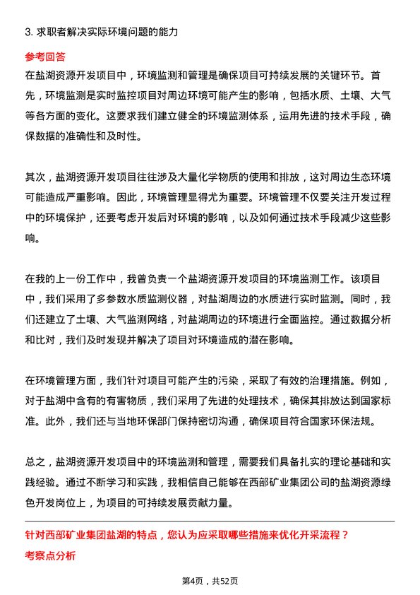 39道西部矿业集团盐湖资源绿色开发岗岗位面试题库及参考回答含考察点分析