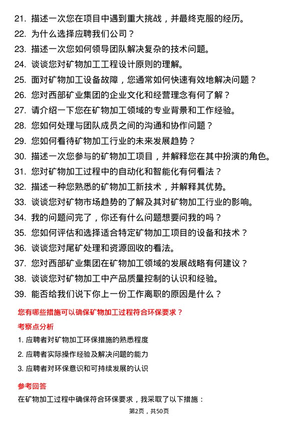 39道西部矿业集团矿物加工工程师岗位面试题库及参考回答含考察点分析