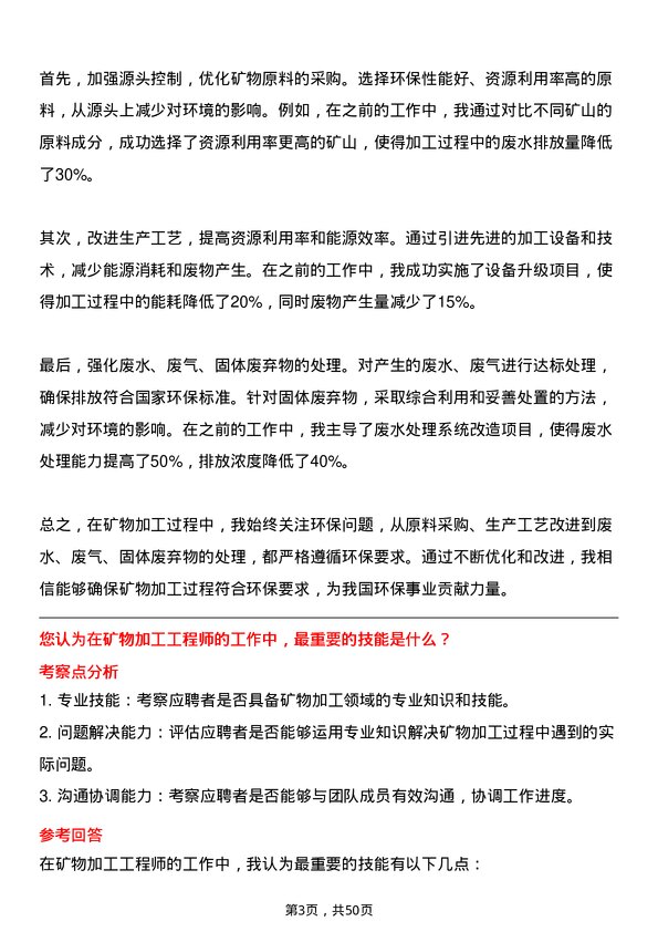 39道西部矿业集团矿物加工工程师岗位面试题库及参考回答含考察点分析