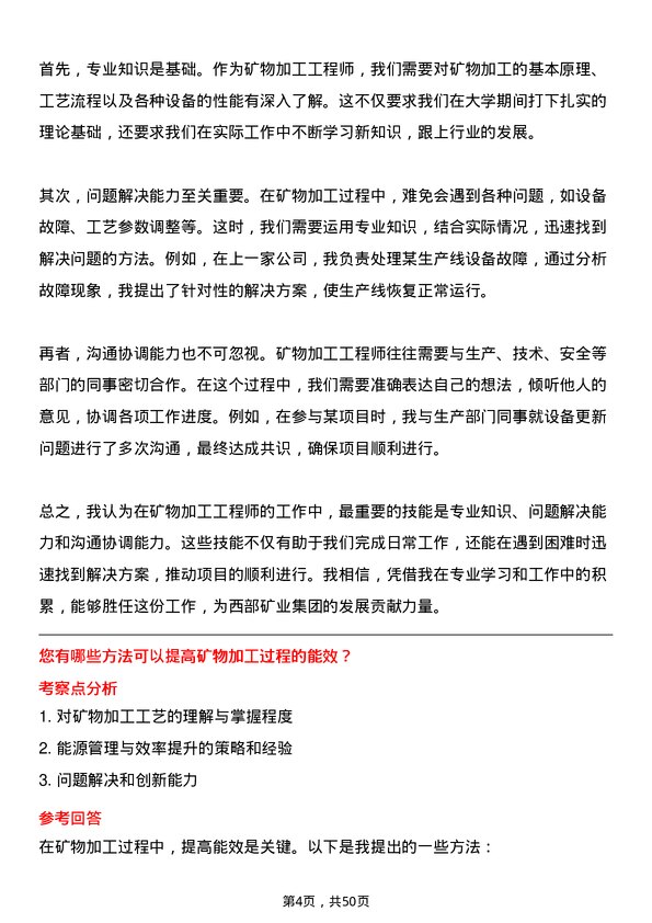 39道西部矿业集团矿物加工工程师岗位面试题库及参考回答含考察点分析