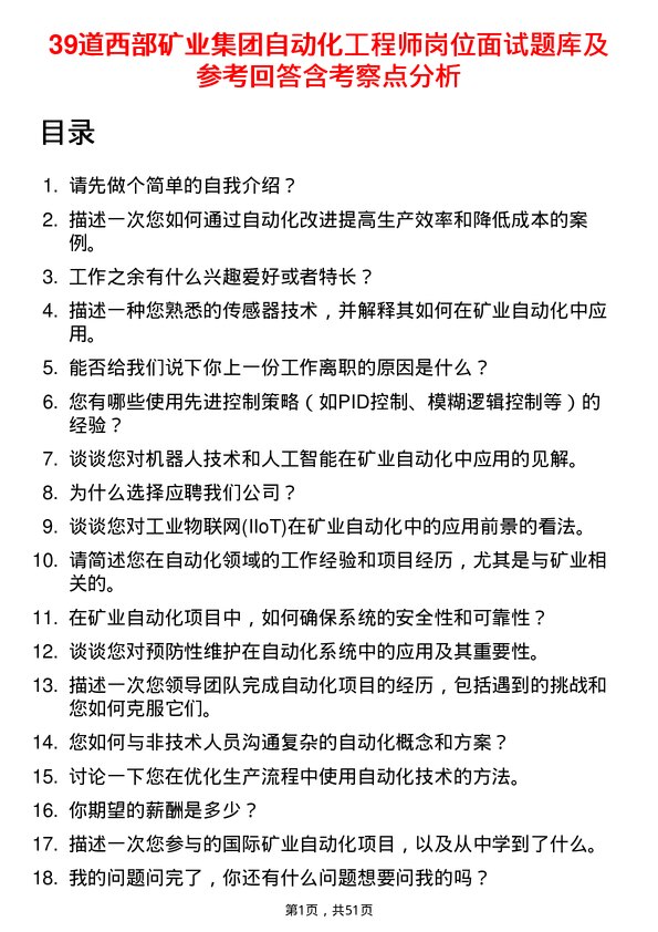 39道西部矿业集团自动化工程师岗位面试题库及参考回答含考察点分析