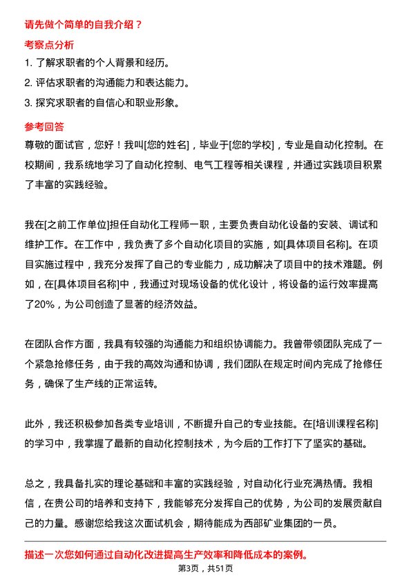 39道西部矿业集团自动化工程师岗位面试题库及参考回答含考察点分析