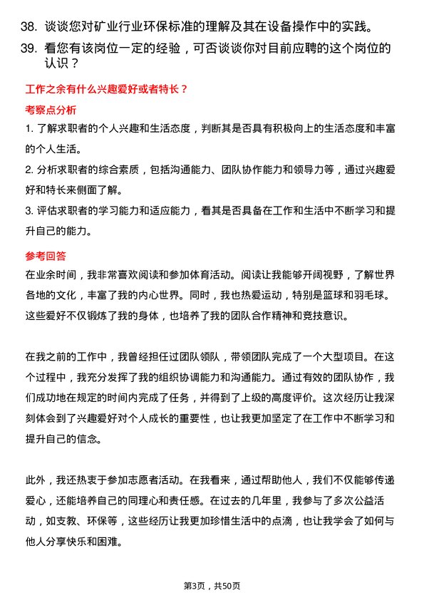 39道西部矿业集团设备操作员岗位面试题库及参考回答含考察点分析