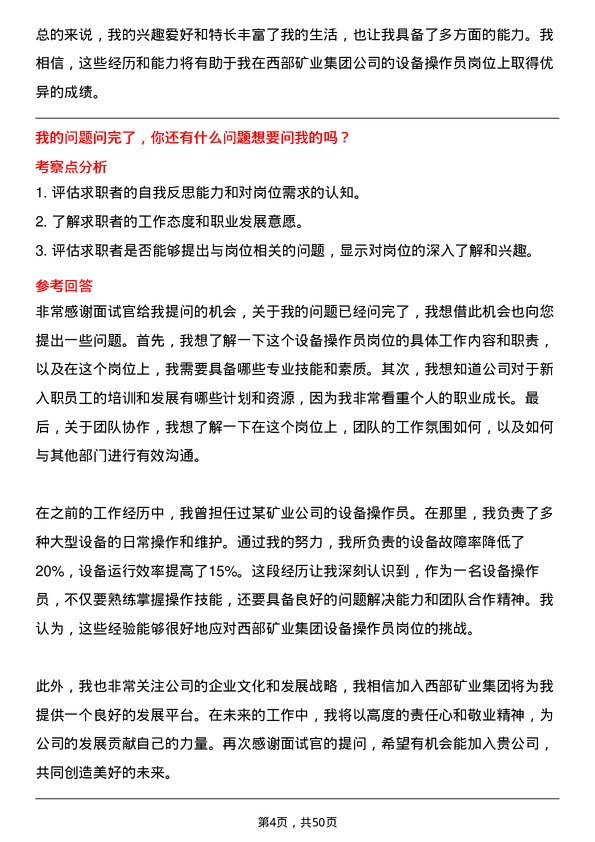 39道西部矿业集团设备操作员岗位面试题库及参考回答含考察点分析