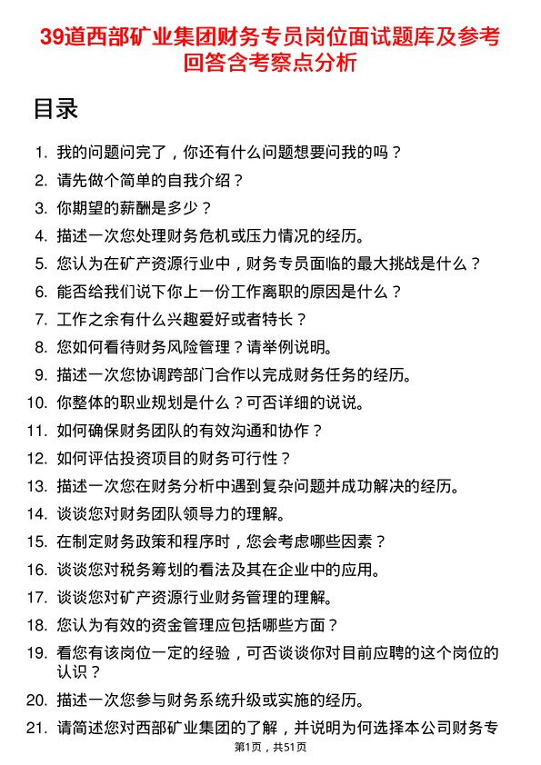 39道西部矿业集团财务专员岗位面试题库及参考回答含考察点分析