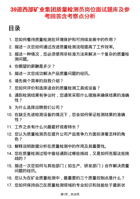 39道西部矿业集团质量检测员岗位面试题库及参考回答含考察点分析