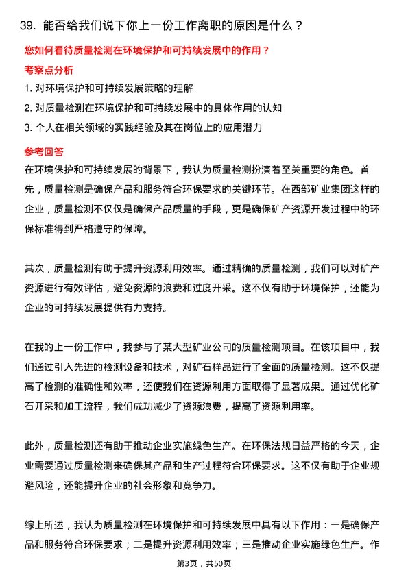 39道西部矿业集团质量检测员岗位面试题库及参考回答含考察点分析