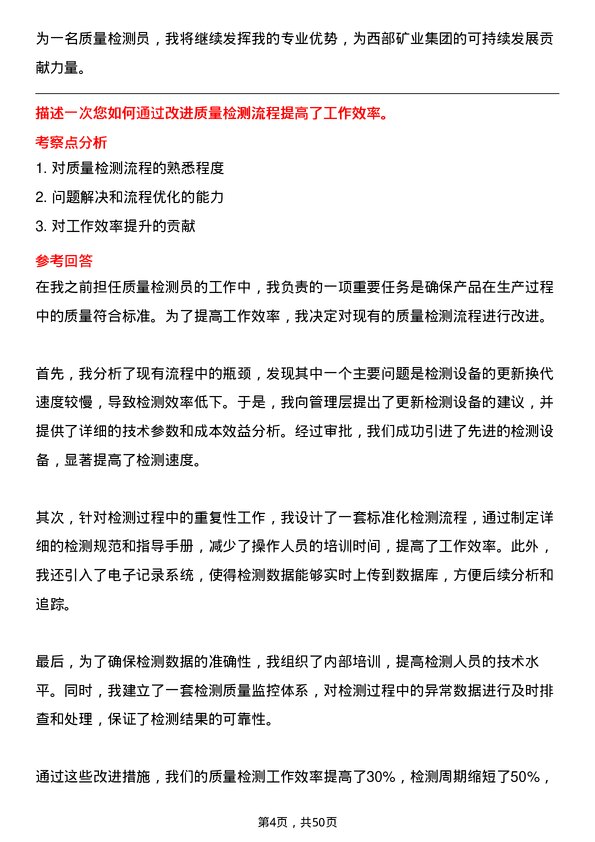 39道西部矿业集团质量检测员岗位面试题库及参考回答含考察点分析