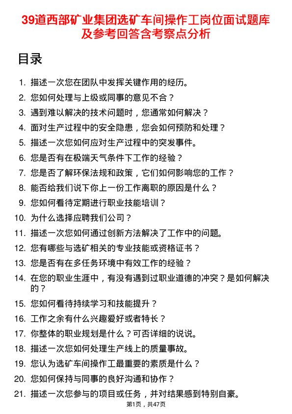 39道西部矿业集团选矿车间操作工岗位面试题库及参考回答含考察点分析