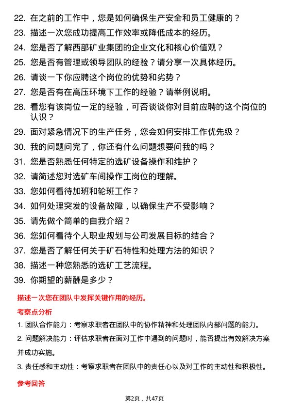 39道西部矿业集团选矿车间操作工岗位面试题库及参考回答含考察点分析