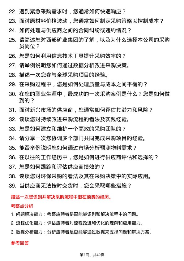 39道西部矿业集团采购员岗位面试题库及参考回答含考察点分析