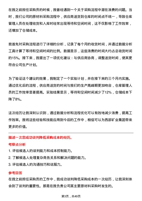 39道西部矿业集团采购员岗位面试题库及参考回答含考察点分析