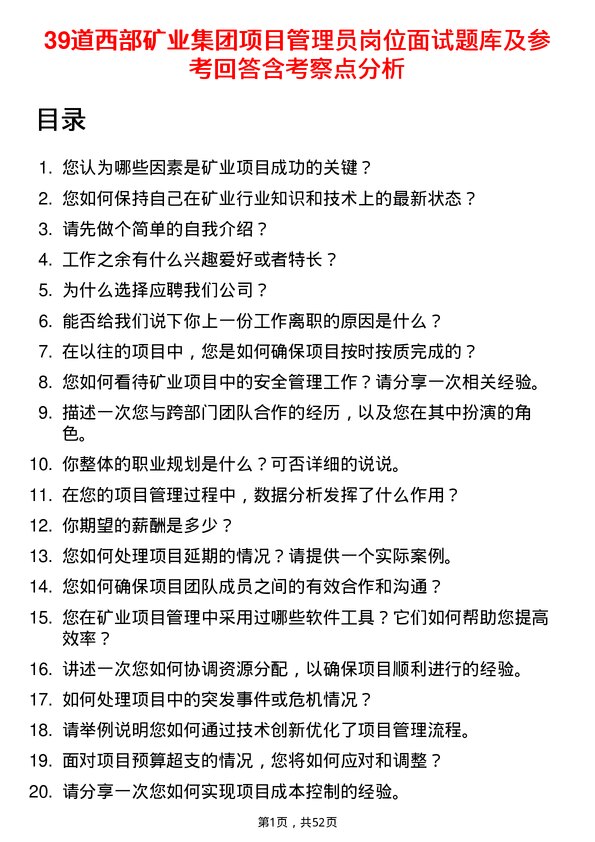 39道西部矿业集团项目管理员岗位面试题库及参考回答含考察点分析