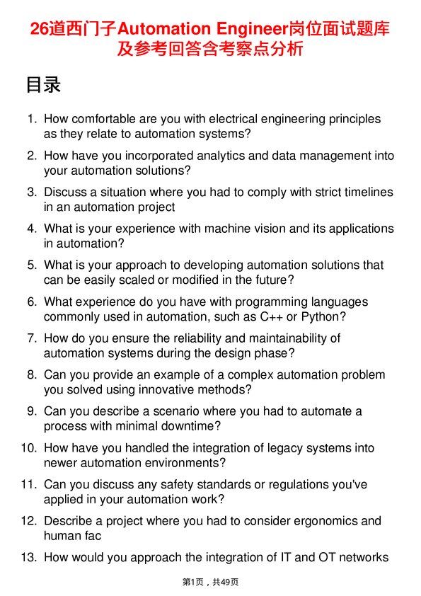 39道西门子Automation Engineer岗位面试题库及参考回答含考察点分析