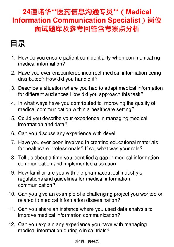 39道诺华**医药信息沟通专员**（Medical Information Communication Specialist）岗位面试题库及参考回答含考察点分析