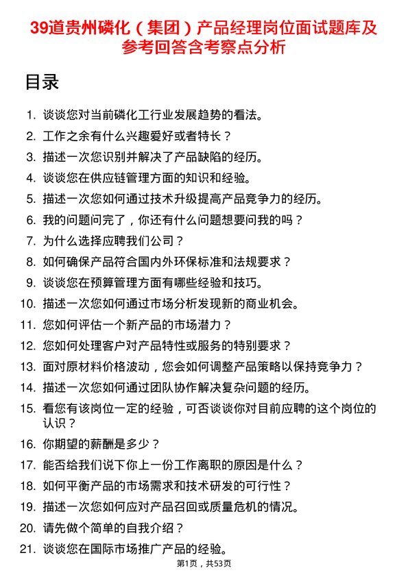 39道贵州磷化（集团）产品经理岗位面试题库及参考回答含考察点分析