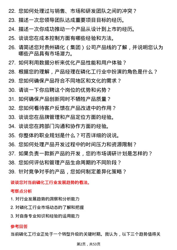 39道贵州磷化（集团）产品经理岗位面试题库及参考回答含考察点分析