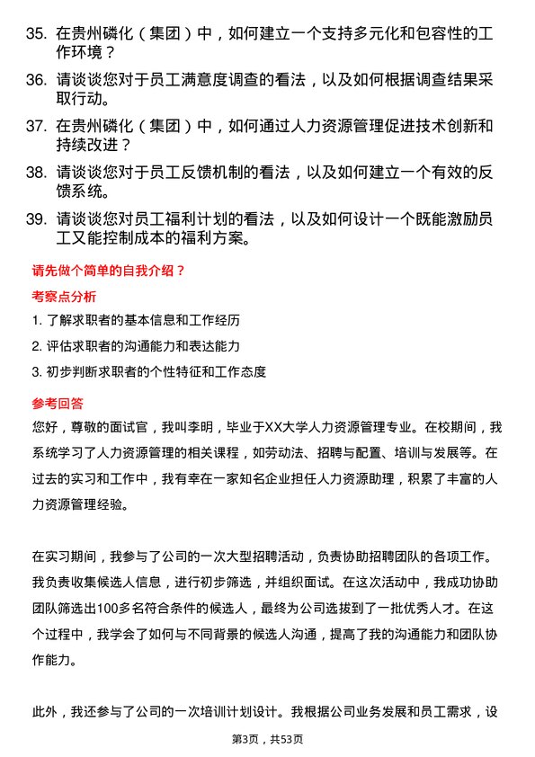 39道贵州磷化（集团）人力资源管理专员岗位面试题库及参考回答含考察点分析