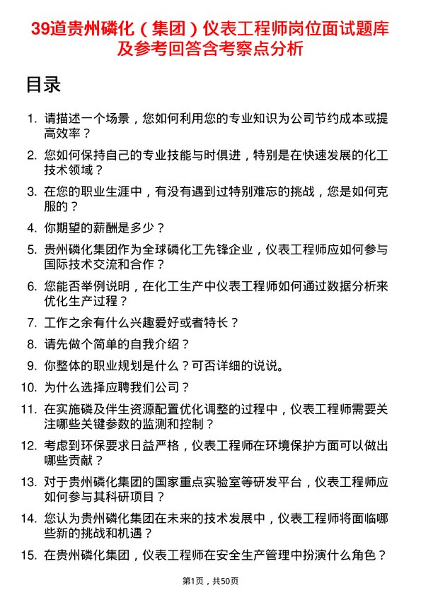 39道贵州磷化（集团）仪表工程师岗位面试题库及参考回答含考察点分析