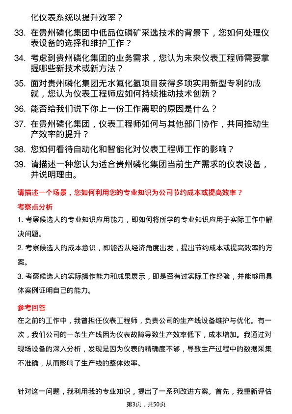 39道贵州磷化（集团）仪表工程师岗位面试题库及参考回答含考察点分析