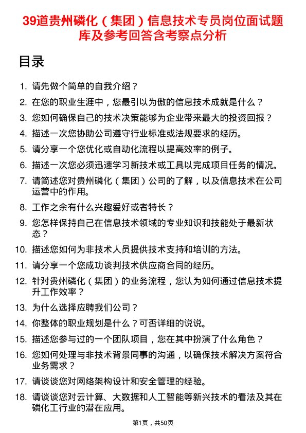 39道贵州磷化（集团）信息技术专员岗位面试题库及参考回答含考察点分析