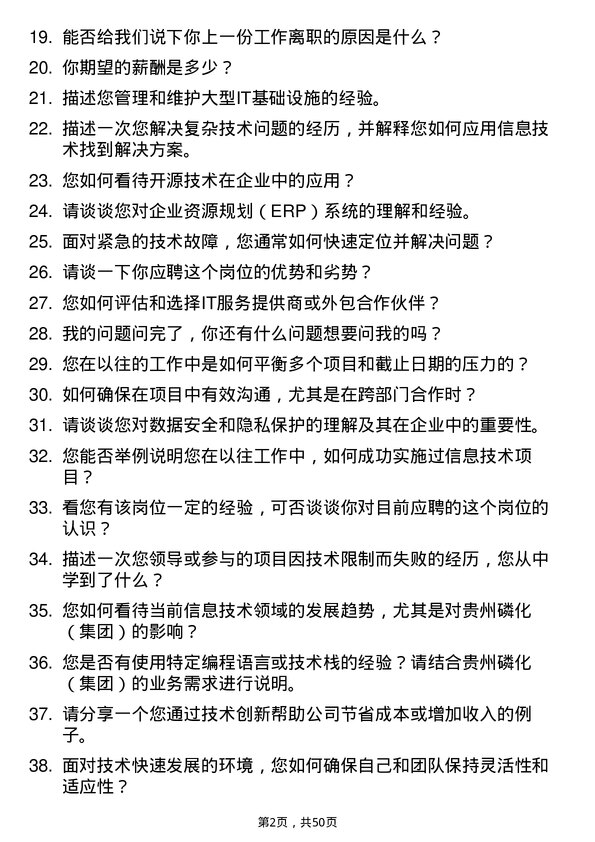 39道贵州磷化（集团）信息技术专员岗位面试题库及参考回答含考察点分析