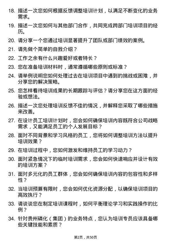 39道贵州磷化（集团）培训专员岗位面试题库及参考回答含考察点分析