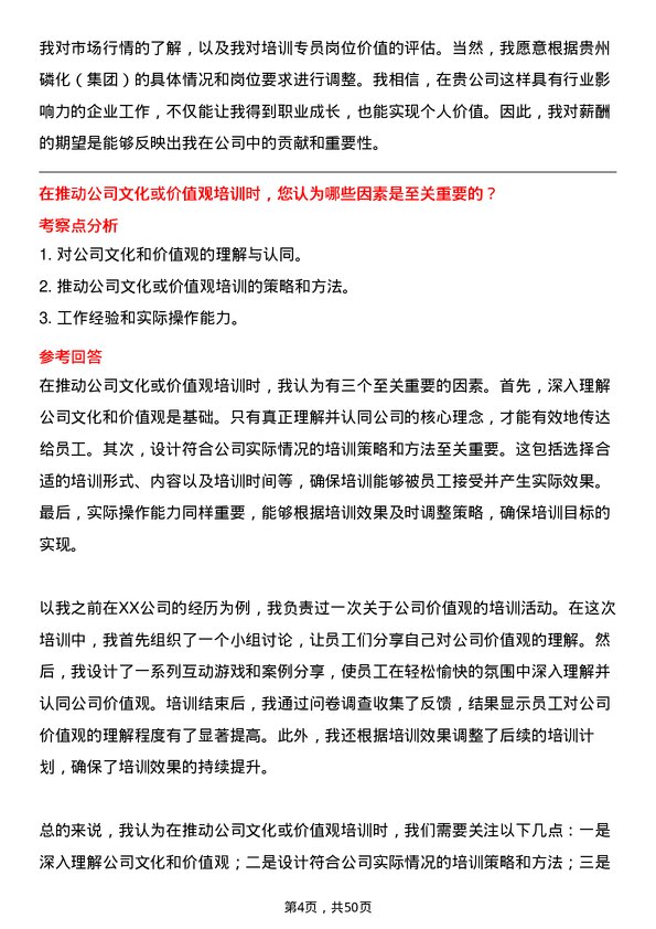 39道贵州磷化（集团）培训专员岗位面试题库及参考回答含考察点分析