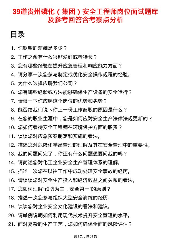 39道贵州磷化（集团）安全工程师岗位面试题库及参考回答含考察点分析